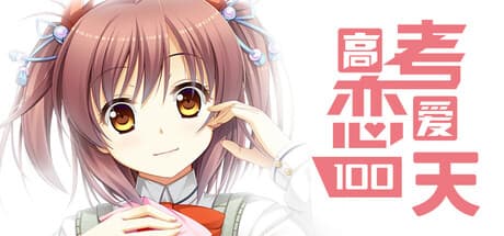 Gaokao.Love.100Days