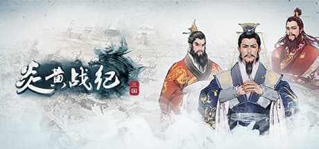 炎黄战纪之三国烽烟