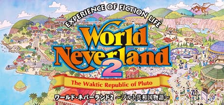 ワールド・ネバーランド２～プルト共和国物語～EXPERIENCE OF FICTION LIFE